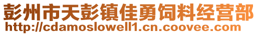 彭州市天彭鎮(zhèn)佳勇飼料經(jīng)營(yíng)部