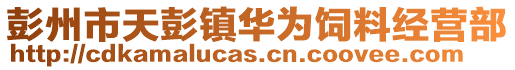 彭州市天彭鎮華為飼料經營部