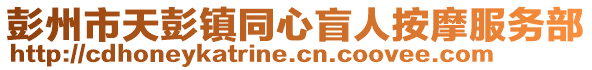 彭州市天彭鎮同心盲人按摩服務部