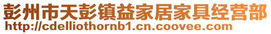 彭州市天彭鎮(zhèn)益家居家具經營部