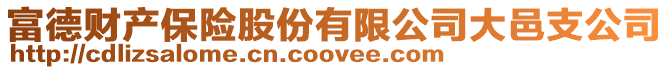 富德財(cái)產(chǎn)保險(xiǎn)股份有限公司大邑支公司