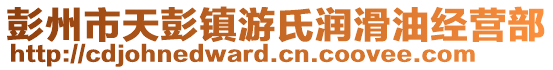 彭州市天彭鎮(zhèn)游氏潤(rùn)滑油經(jīng)營(yíng)部