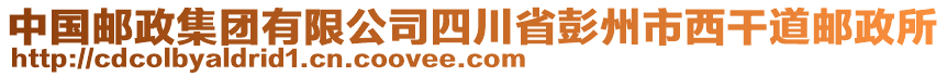 中国邮政集团有限公司四川省彭州市西干道邮政所