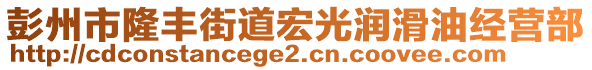 彭州市隆豐街道宏光潤(rùn)滑油經(jīng)營(yíng)部