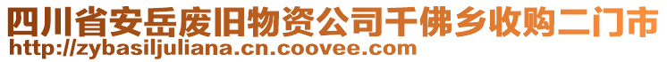 四川省安岳廢舊物資公司千佛鄉(xiāng)收購二門市