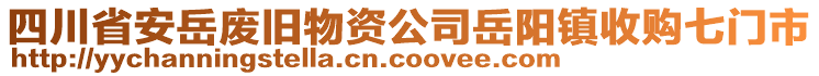 四川省安岳廢舊物資公司岳陽(yáng)鎮(zhèn)收購(gòu)七門(mén)市