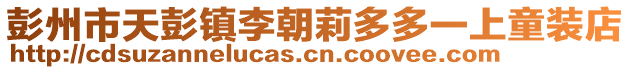 彭州市天彭鎮(zhèn)李朝莉多多一上童裝店