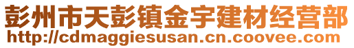 彭州市天彭鎮(zhèn)金宇建材經(jīng)營(yíng)部