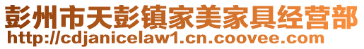 彭州市天彭鎮(zhèn)家美家具經(jīng)營(yíng)部