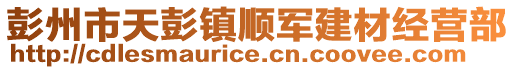 彭州市天彭鎮(zhèn)順軍建材經(jīng)營部