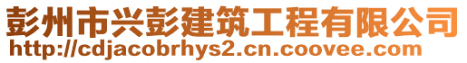 彭州市興彭建筑工程有限公司