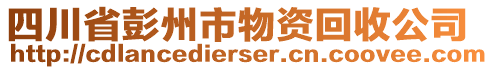 四川省彭州市物資回收公司