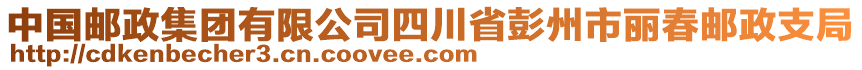 中國郵政集團(tuán)有限公司四川省彭州市麗春郵政支局