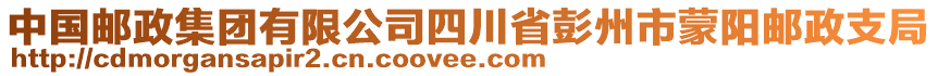 中國郵政集團(tuán)有限公司四川省彭州市蒙陽郵政支局