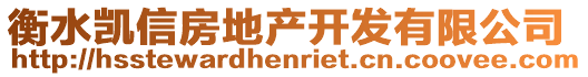 衡水凱信房地產(chǎn)開發(fā)有限公司