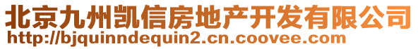 北京九州凱信房地產(chǎn)開發(fā)有限公司