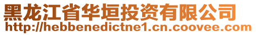 黑龍江省華垣投資有限公司