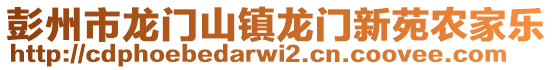 彭州市龍門山鎮(zhèn)龍門新苑農(nóng)家樂