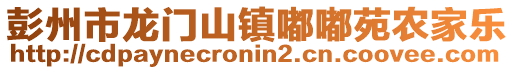 彭州市龍門山鎮(zhèn)嘟嘟苑農(nóng)家樂