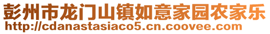 彭州市龍門山鎮如意家園農家樂