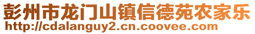 彭州市龍門山鎮(zhèn)信德苑農(nóng)家樂