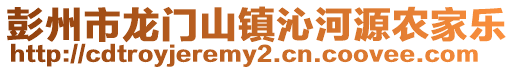 彭州市龍門山鎮沁河源農家樂