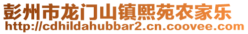 彭州市龍門山鎮熙苑農家樂