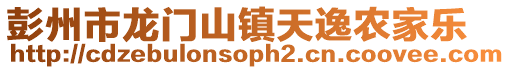 彭州市龍門山鎮(zhèn)天逸農(nóng)家樂(lè)