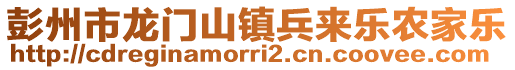 彭州市龍門山鎮(zhèn)兵來樂農(nóng)家樂