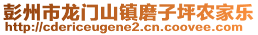 彭州市龍門山鎮磨子坪農家樂
