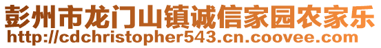 彭州市龍門山鎮(zhèn)誠(chéng)信家園農(nóng)家樂(lè)