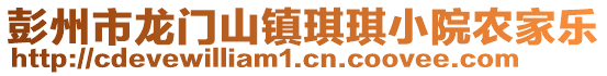 彭州市龍門(mén)山鎮(zhèn)琪琪小院農(nóng)家樂(lè)