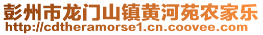 彭州市龍門山鎮(zhèn)黃河苑農(nóng)家樂(lè)