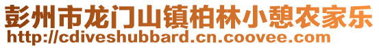 彭州市龍門山鎮(zhèn)柏林小憩農(nóng)家樂(lè)