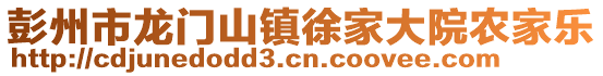 彭州市龍門山鎮徐家大院農家樂
