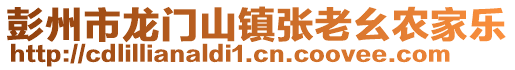 彭州市龍門山鎮(zhèn)張老幺農(nóng)家樂