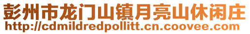 彭州市龍門山鎮月亮山休閑莊