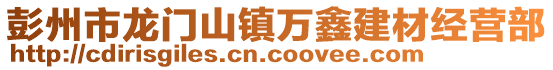 彭州市龍門山鎮(zhèn)萬鑫建材經(jīng)營部