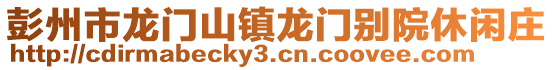 彭州市龍門山鎮龍門別院休閑莊