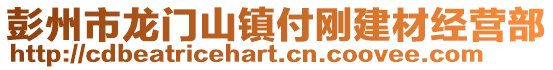 彭州市龍門山鎮付剛建材經營部