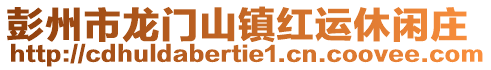 彭州市龍門山鎮(zhèn)紅運(yùn)休閑莊