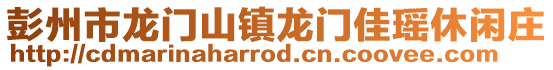 彭州市龍門山鎮(zhèn)龍門佳瑤休閑莊