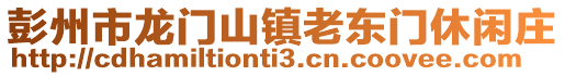 彭州市龍門山鎮老東門休閑莊