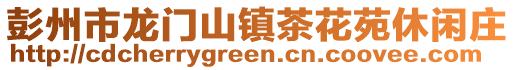 彭州市龍門山鎮茶花苑休閑莊