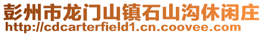 彭州市龍門山鎮石山溝休閑莊