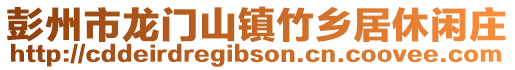 彭州市龍門山鎮(zhèn)竹鄉(xiāng)居休閑莊