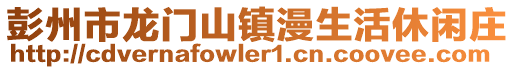 彭州市龍門山鎮漫生活休閑莊