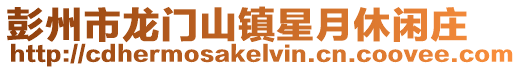 彭州市龍門山鎮(zhèn)星月休閑莊