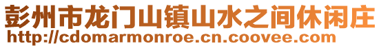 彭州市龍門山鎮(zhèn)山水之間休閑莊