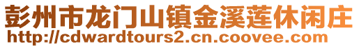 彭州市龍門山鎮金溪蓮休閑莊